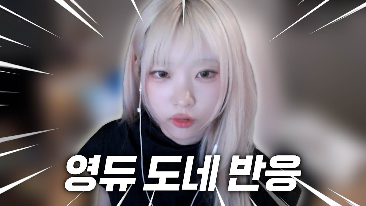 영듀야 행복하자 [영듀 도네 반응]