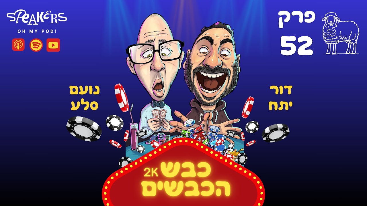 כבש הכבשים| נועם ודור |  