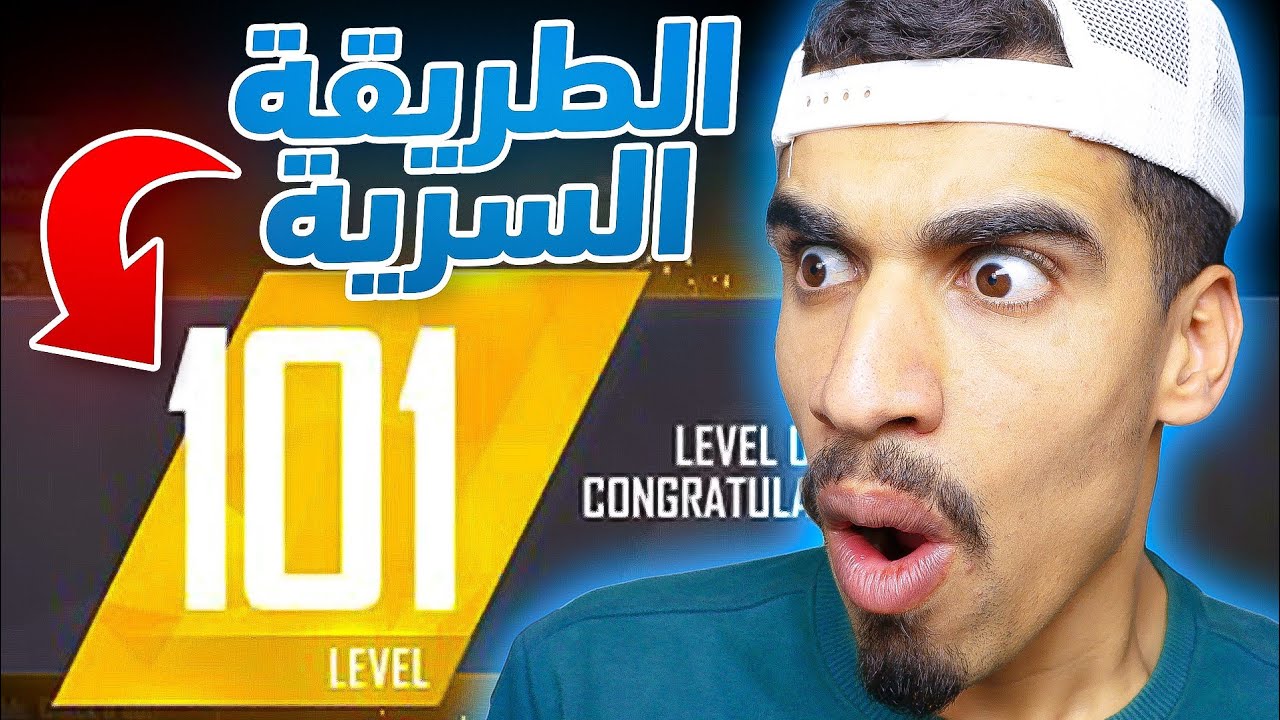 كيف تصل الى لفل 100 بسرعة !! 🔥