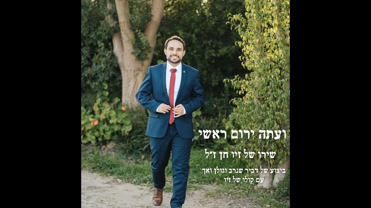 ועתה ירום ראשי - דביר שנרב וגולן ואך בשירו של זיו חן ז