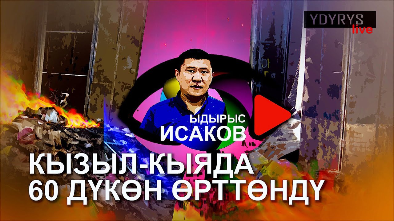 КЫЗЫЛ-КЫЯДА 60 ДҮКӨН КҮЙДҮ | ЫДЫРЫС ИСАКОВ |