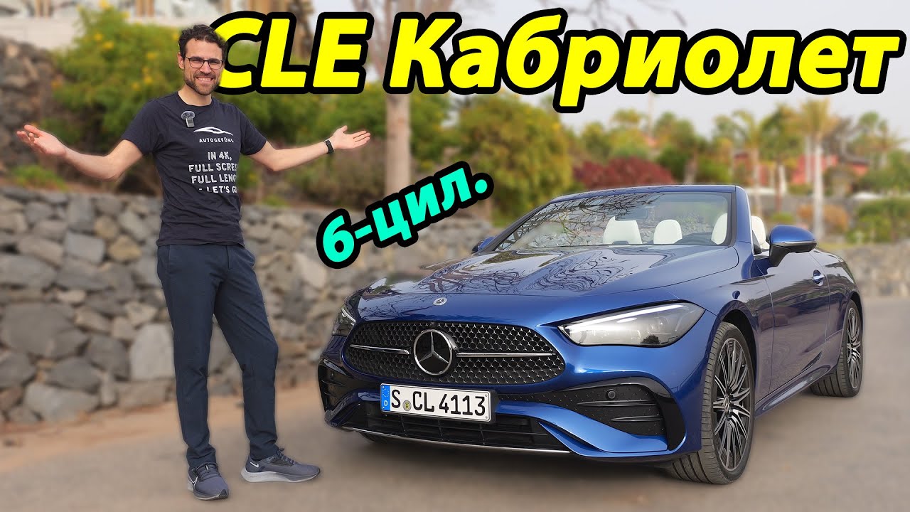 Mercedes CLE 450 Cabriolet — подробный обзор и тест-драйв | Mercedes CLE 450 Cabriolet full review