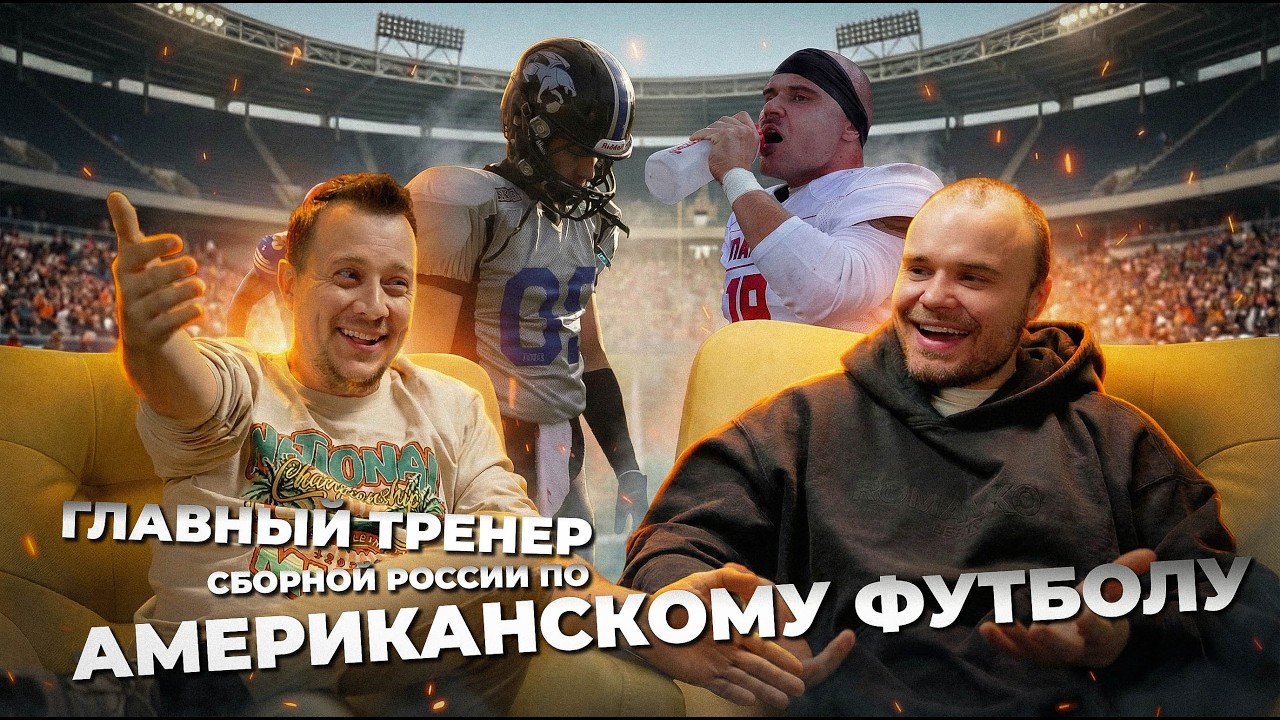 Главный Тренер Сборной России по Американскому Футболу / Кравцов