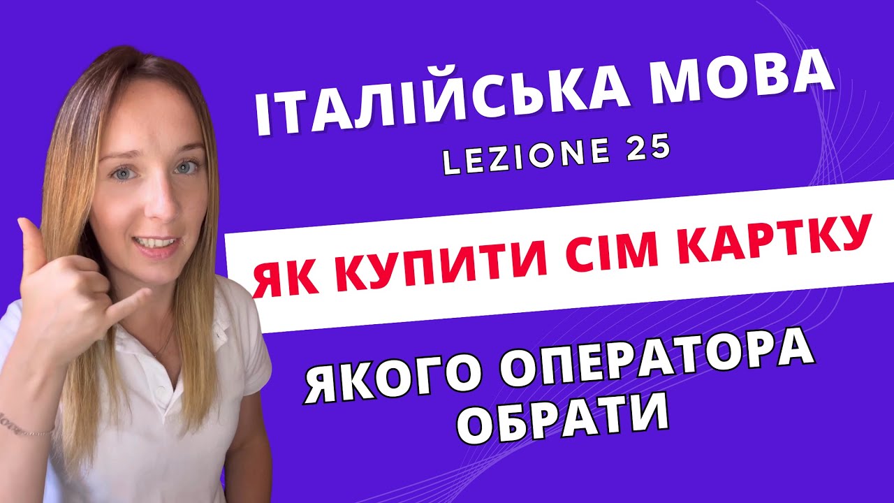 НЕ КУПУЙТЕ ЦІ SIM-КАРТКИ В ІТАЛІЇ!