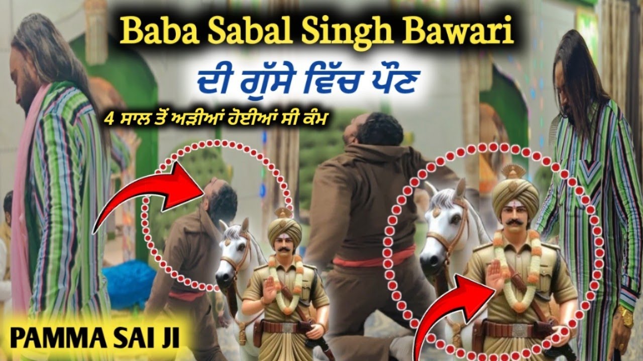 Baba Sabal Singh Bawari ਦੀ ਗੁੱਸੇ ਵਿੱਚ ਪੌਣ  🔴 Darbar Salempur 🔴 Pamma Sai 🔴 Choki Peera Di 