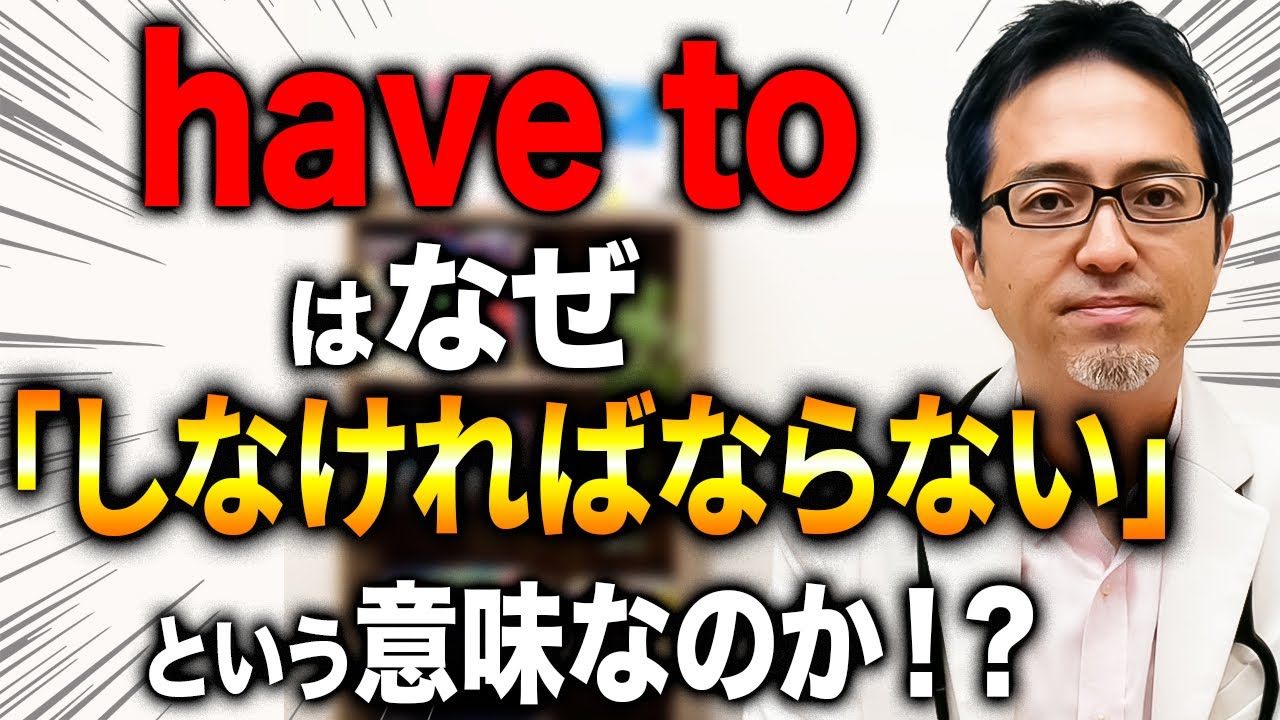 【to不定詞】なぜhave toが「しなければならない」になる？ 英語感覚について完全解説！【基礎編】