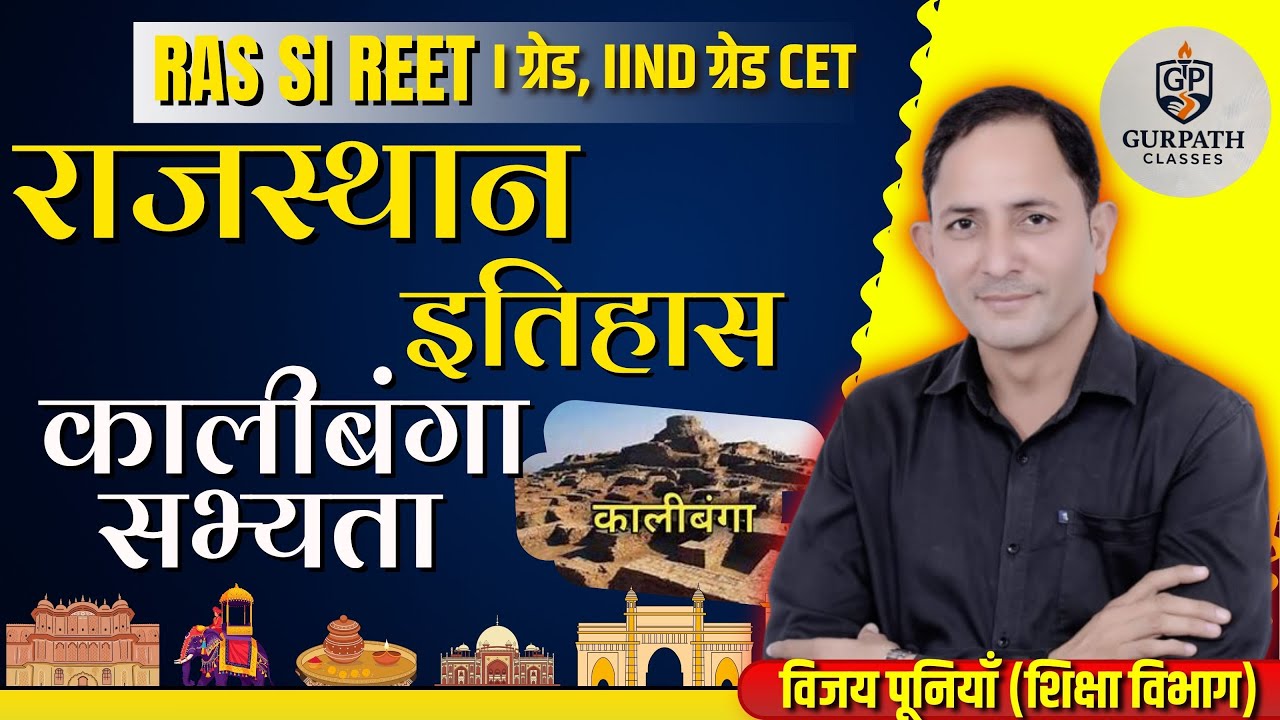 📜 राजस्थान इतिहास | कालीबंगा सभ्यता | By Vijay Puniya Sir