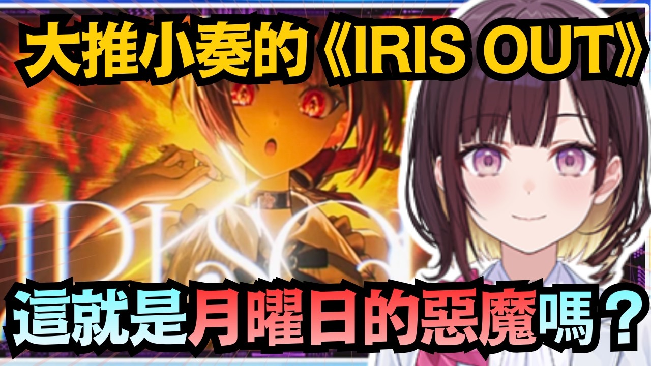 『月曜日的惡魔!?』咿嘻嘻大推小奏唱的《IRIS OUT》 面對聊天室的一片紅臉 又用魔法鎮火了!【井月みちる】【hololive中文/翻譯/精華】