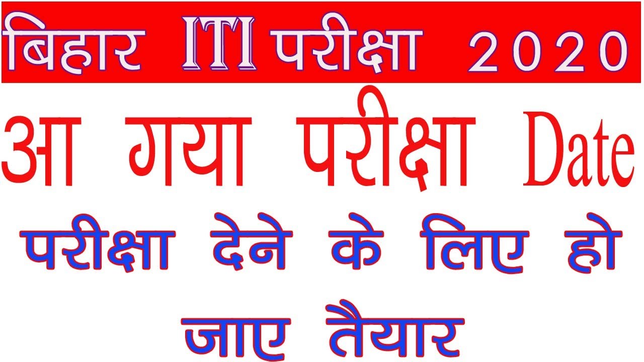 परीक्षा देने के लिए रहो तैयार /BIhar ITI Exam 2020 Kab Hoga | BIhar ITI Exam Date 2020 Admit Card