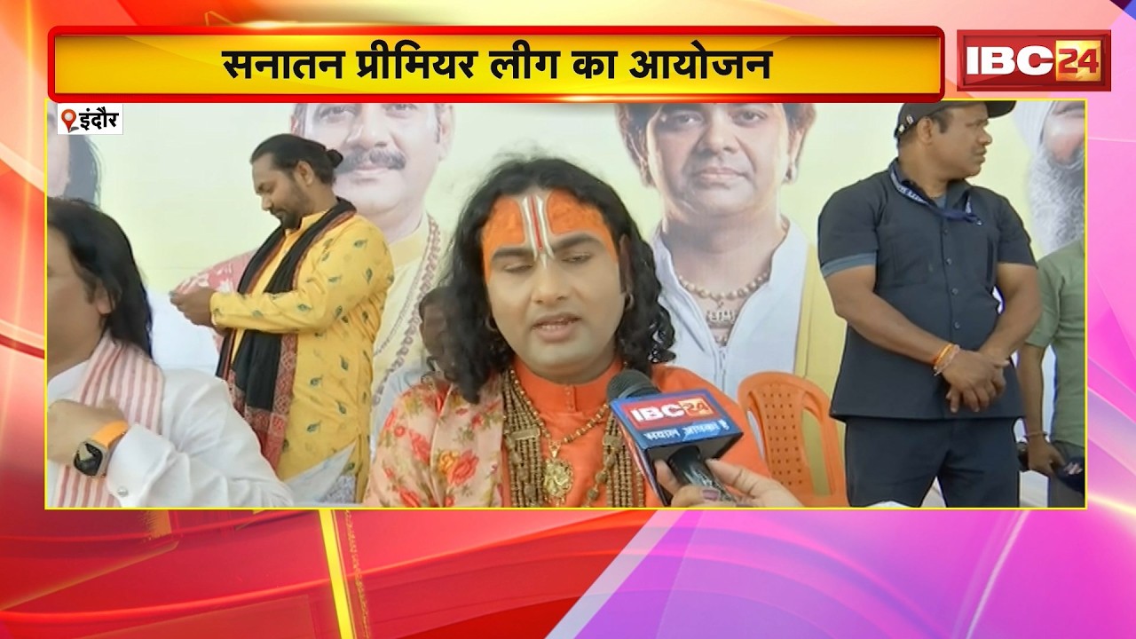 Indore News : Sanatan Premier League का आयोजन | आयोजन का नेतृत्व कर रहे Devkinandan Thakur