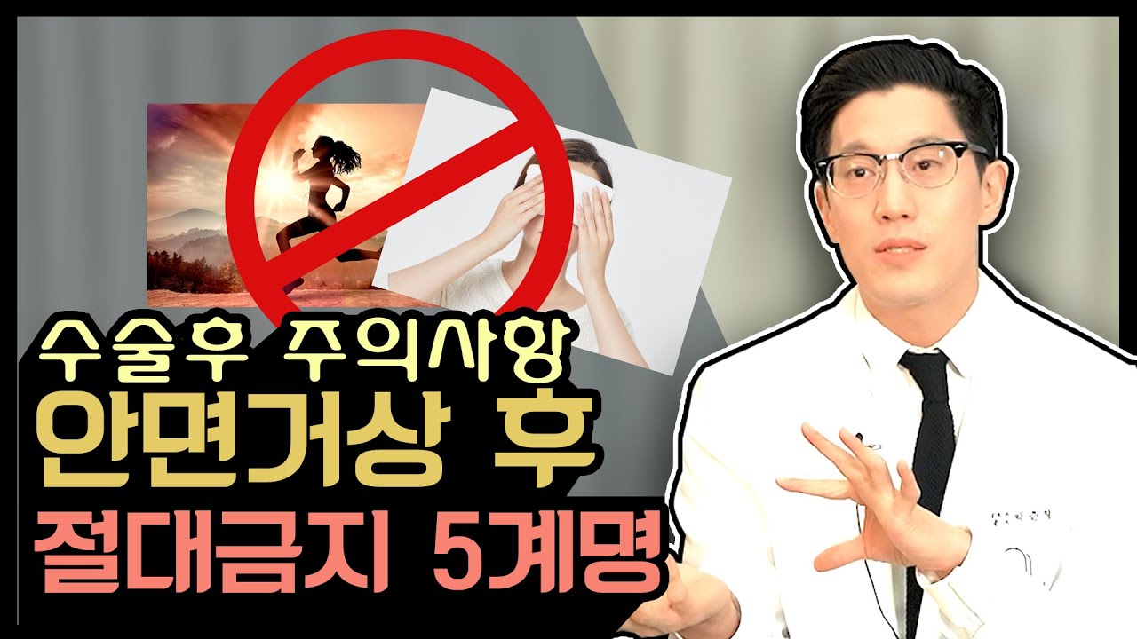 안면거상 후 절대하지 말아야 할 것들