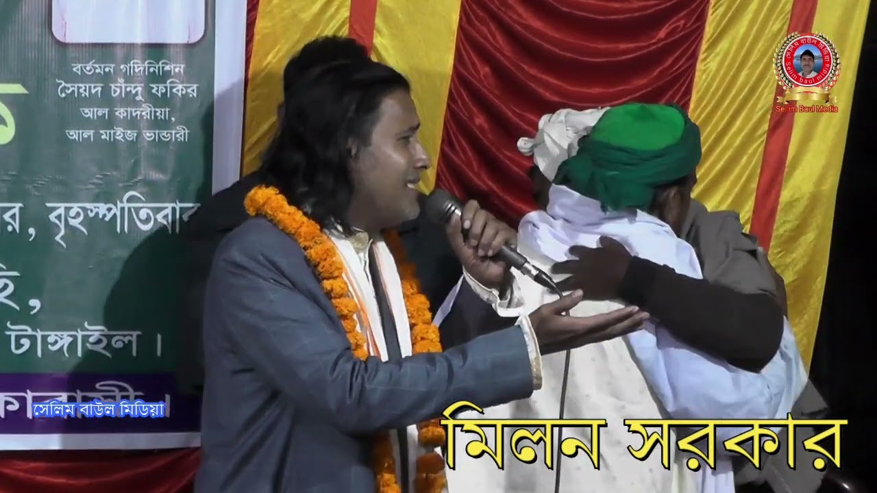 মিলন সরকার । বুক টা আমার ভাঙ্গা বাড়ি ভাঙ্গা আমার মন। Bukta Amar Vangga Bari Baul Milon Sarkar ।