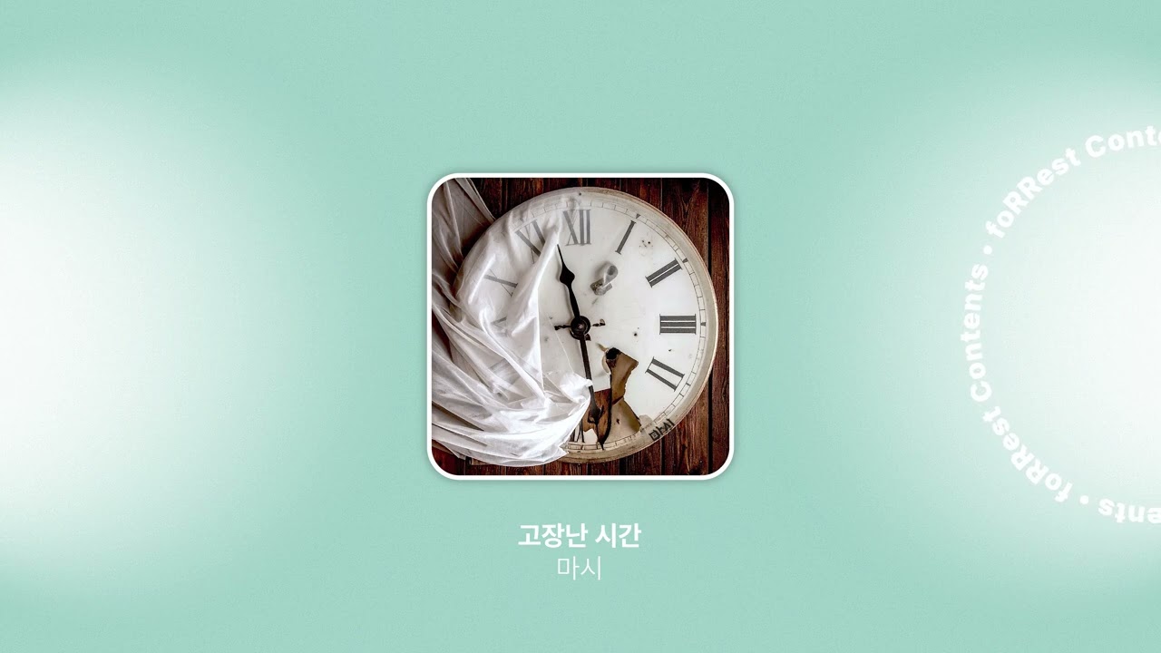 마시 - 고장난 시간