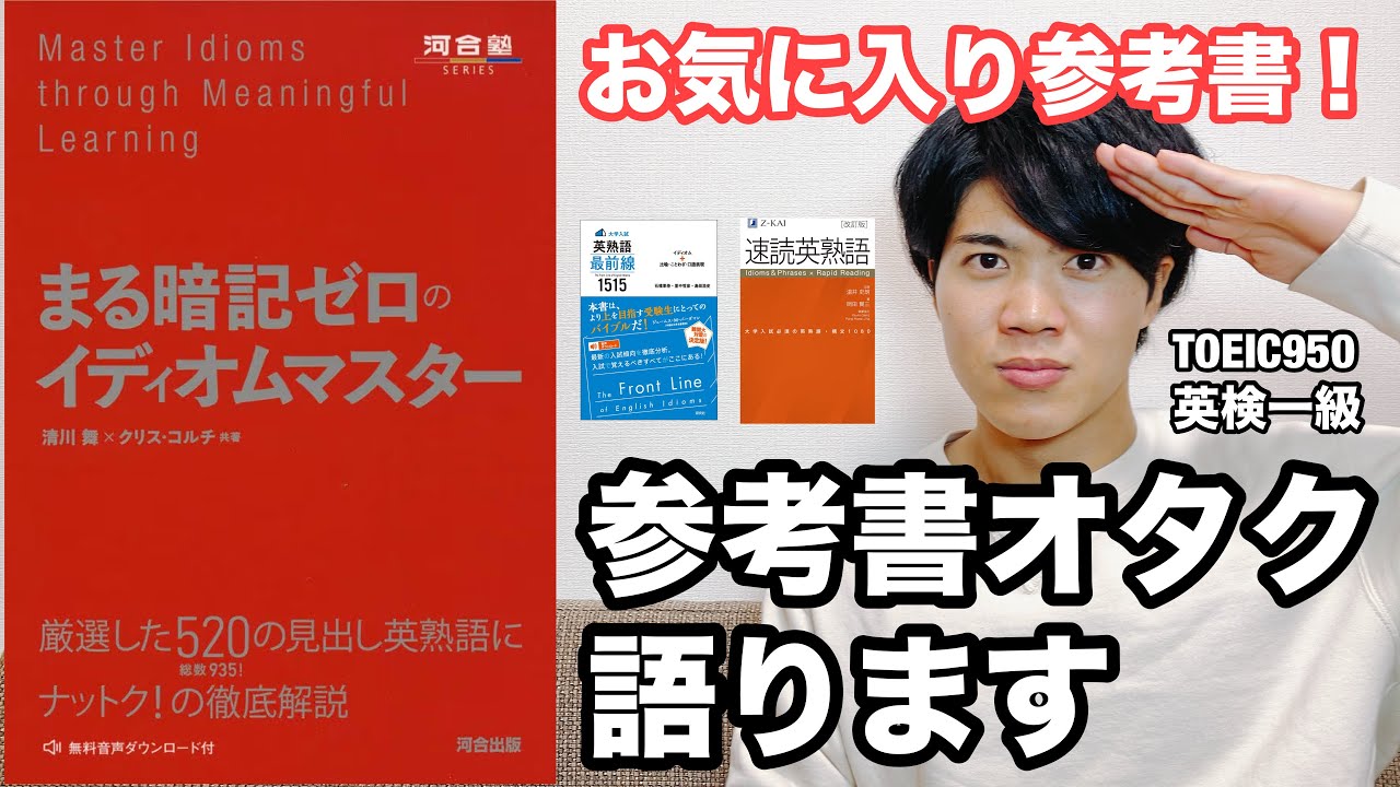 【参考書レビュー】分かりやすい🙆‍♀️『丸暗記ゼロのイディオムマスター』