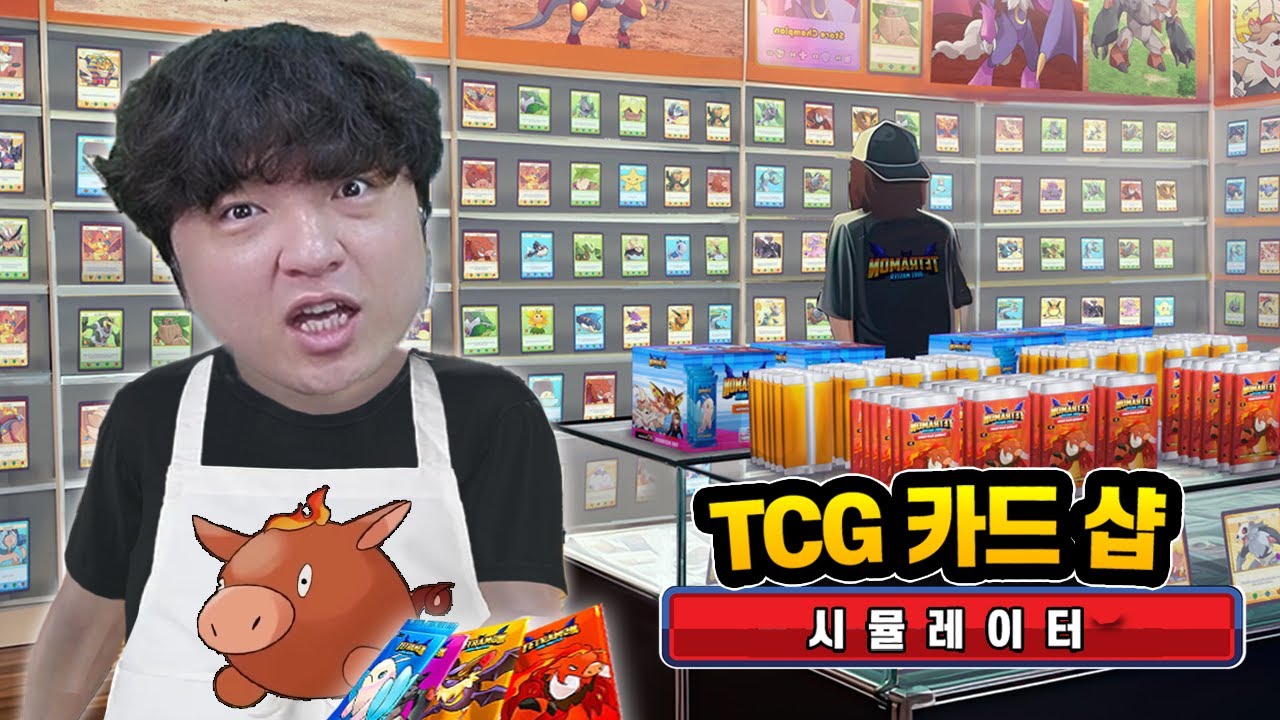 손님 카드 뺏어서 카드 까는 사장님 시뮬레이터 [TCG 카드 샵 시뮬레이터]