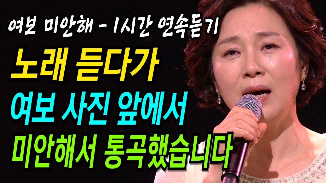 이러면 안 되는데, 혼자는 너무 서글펐습니다... | 여보 미안해 - 1시간 연속 듣기 | 감성트로트