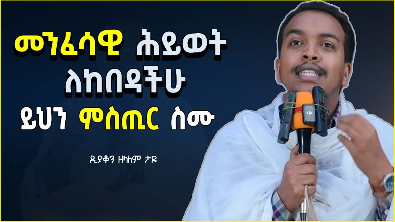 ጥዑም ስብከት |  ነገር ቅዱሳን 1  | በዲያቆን ዘላለም ታዬ | Zelalem Taye sibket | sibket ethiopian orthodox |  EOTC