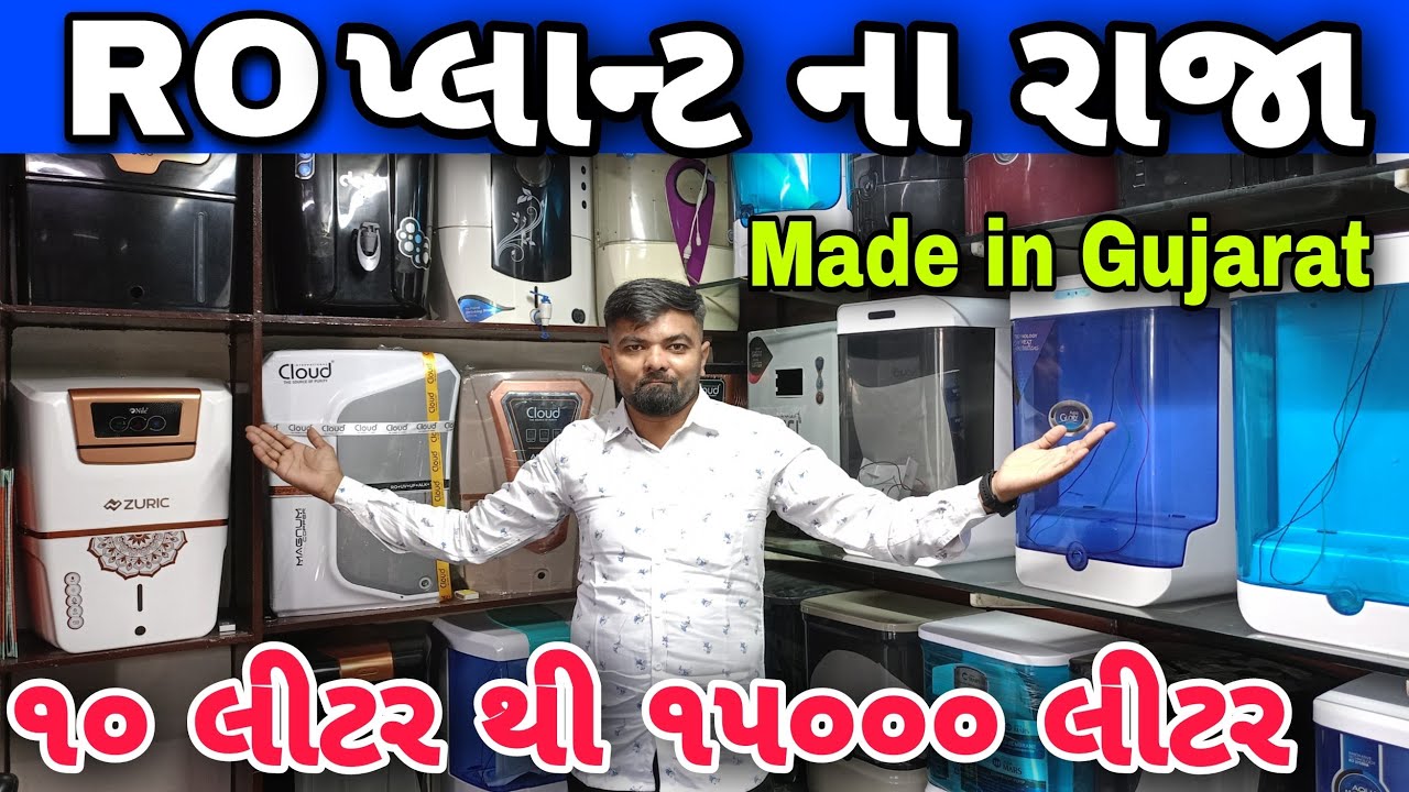 Rajkot | RO પ્લાન્ટ ના રાજા | ૧૦ થી ૧૫૦૦૦ લીટર સુધી