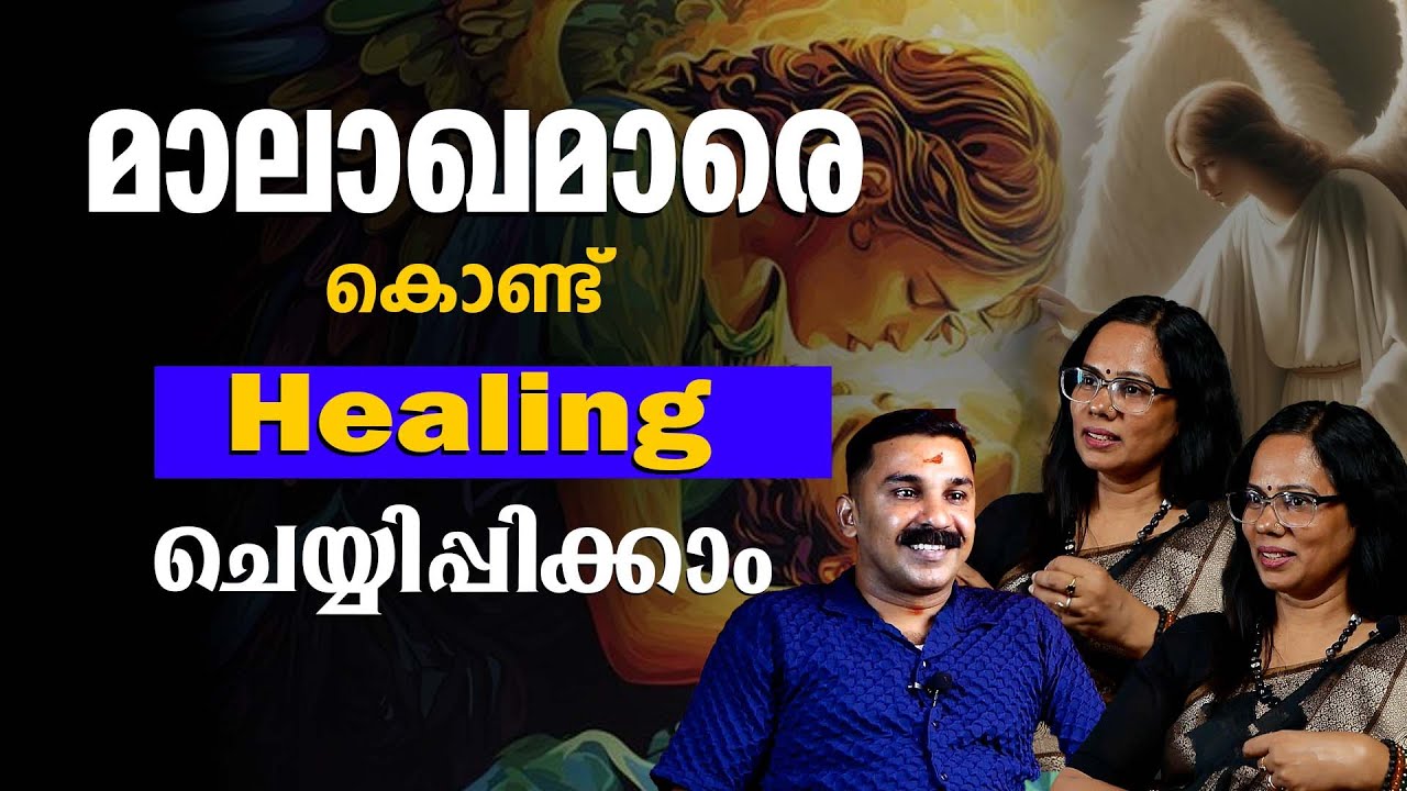 Angel Healing നു പിന്നിലെ രഹസ്യം ? | Angel Healing