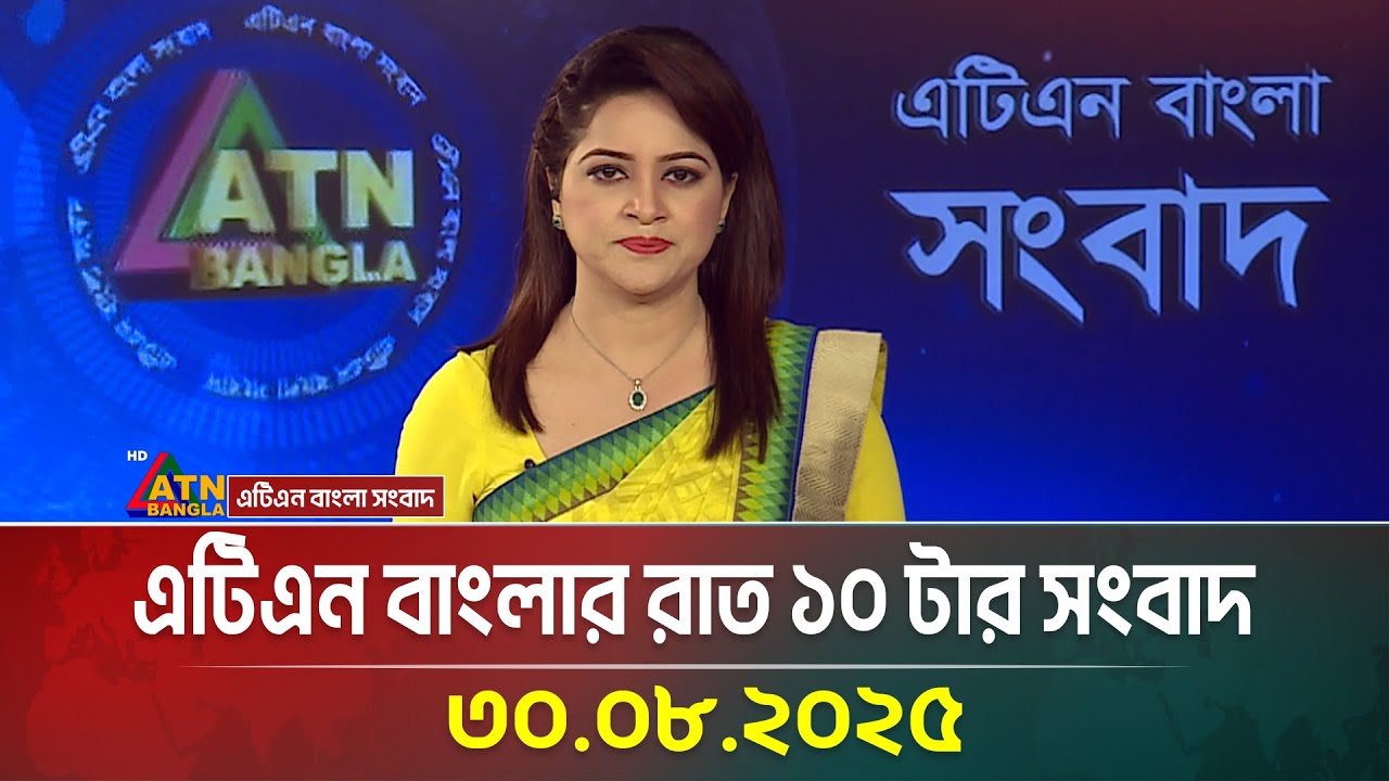 এটিএন বাংলার রাত ১০ টার সংবাদ | 30.08.2025 | Latest News | Breaking News | ATN Bangla News