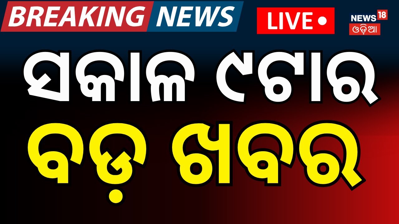 LIVE: ସକାଳ ୯ର ବଡ଼ ଖବର | 9AM News | T20 World Cup | India Pakistan Match | Odisha Politics |Odia News