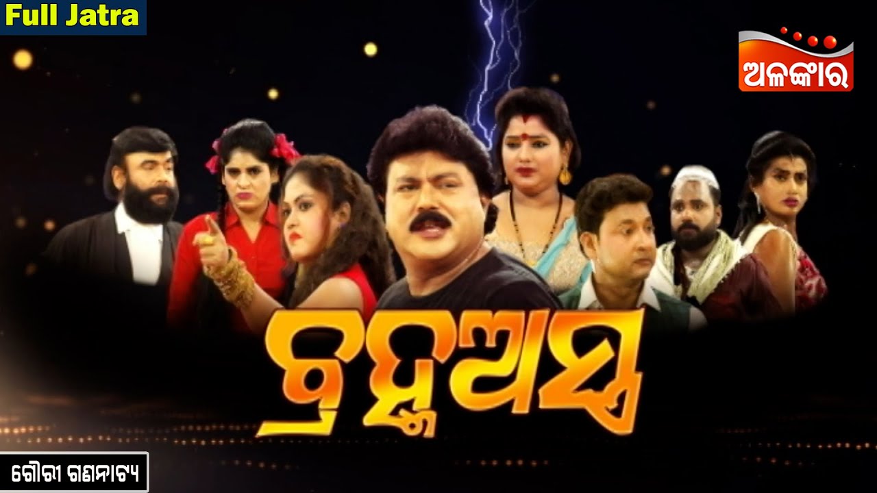 Brahmastra - ବ୍ରହ୍ମଅସ୍ତ୍ର | SUPERHIT FULL JATRA | Gouri Gananatya | Alankar TV