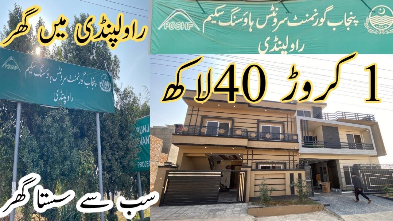 پنجاب گورنمنٹ سرونٹس ہاؤسنگ سکیم راولپنڈی میں پانچ مرلے کا گھر ایک کروڑ 40 لاکھ میں بہت پرائم لوکیشن