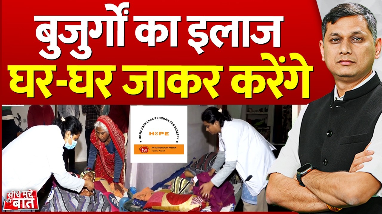 Seedhe Mudde Ki Baat: बुजुर्गों का इलाज घर-घर जाकर करेंगे  | HOPE scheme health department
