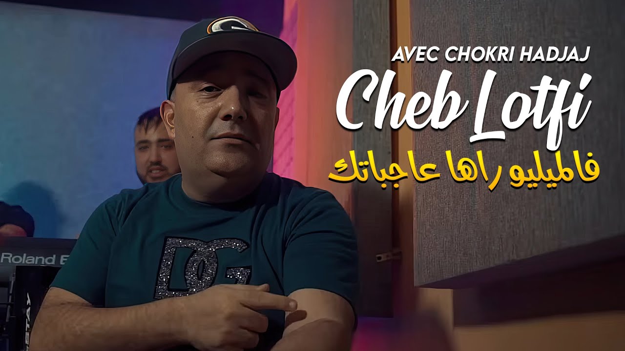 Cheb Lotfi - Sidi Juge A3tini Ha9i (مارانيش نرقد بلا ولدي) Avec Chokri Hadjaj (Clip Officiel 2024)