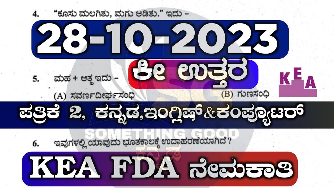 KEA KEY ANSWER 2023|KEA FDA KEY ANSWERS 2023|SOMETHING GOOD KANNADA