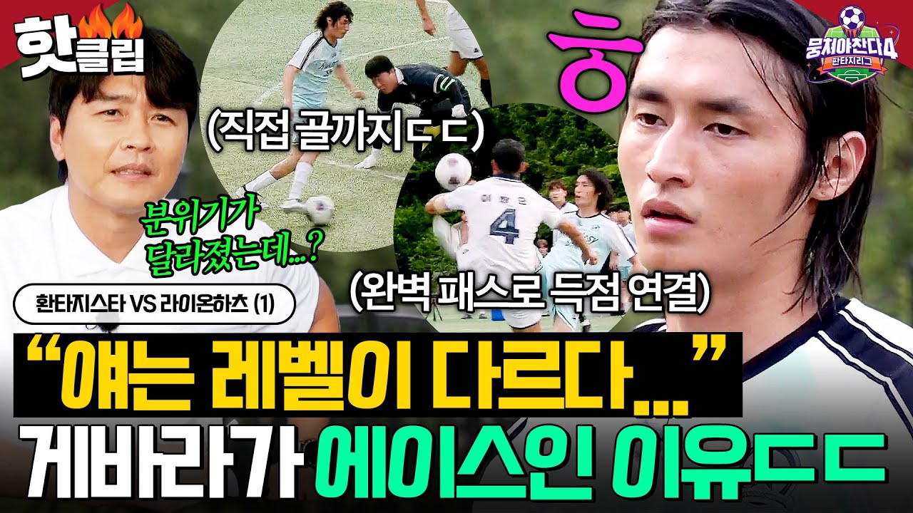 ＂레벨이 다르다...👀💥＂ 등장하자마자 美친 존재감ㄷㄷ 게바라가 '환타지스타' 에이스인 이유🔥｜뭉쳐야 찬다 4｜JTBC 250803 방송