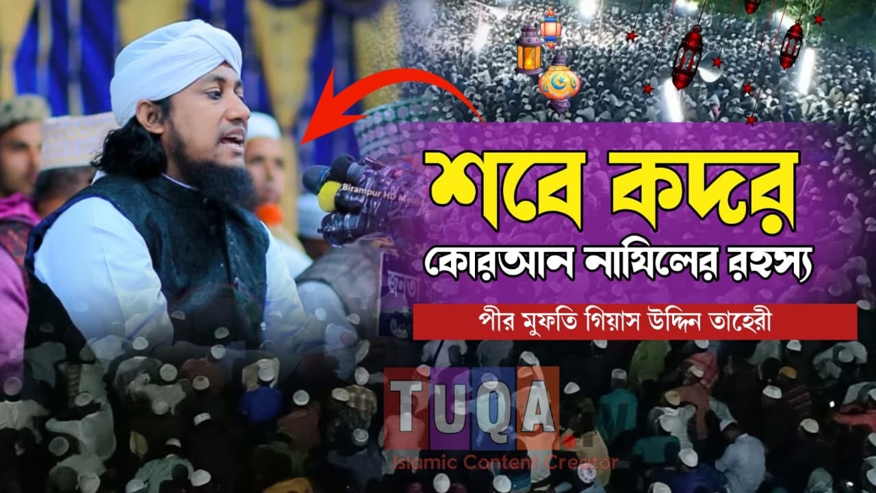 শবে কদর ও কুরআন নাযিলের ইতিহাস ।। মুফতি গিয়াস উদ্দিন তাহেরী