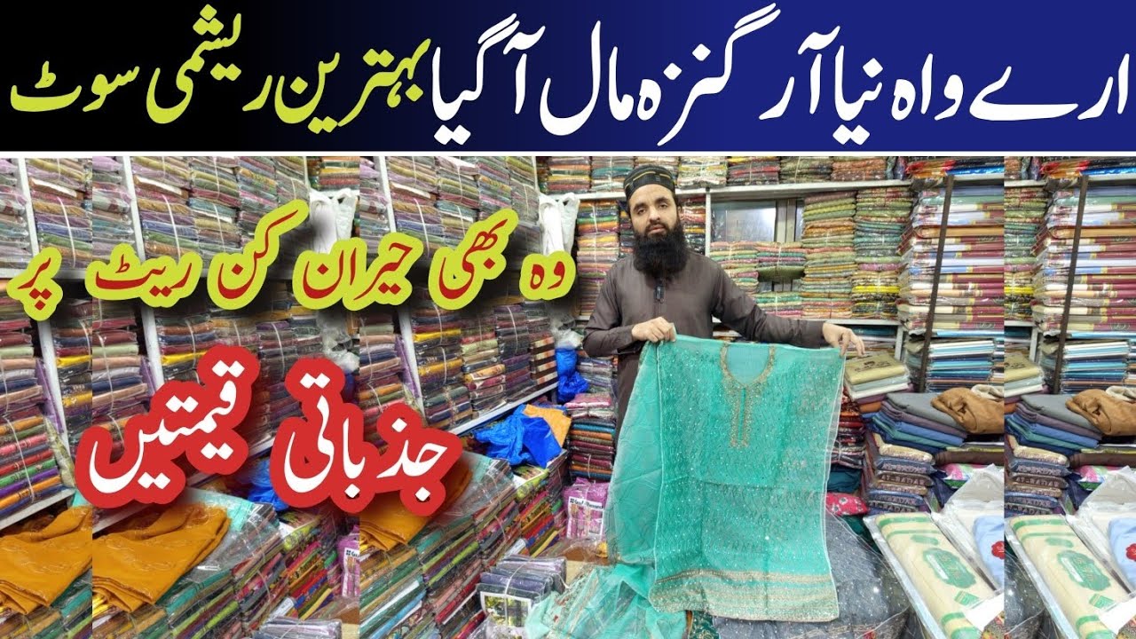 🔥Dhmaka offar Organza embroidery cheapest Price wholesale Makki cloth Market faisalabad