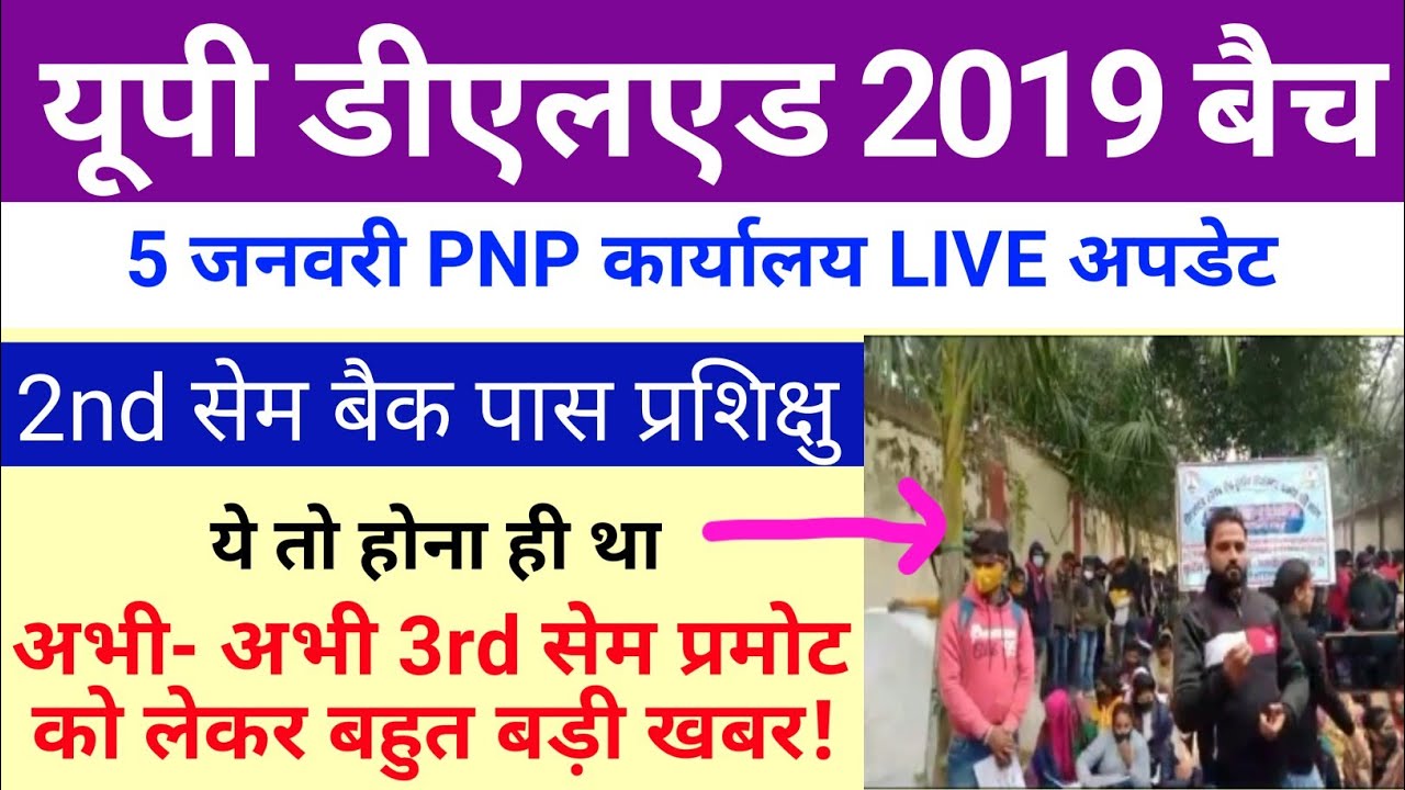 UP DELED Back Paper Promote New Update Today |DELED Live News | DELED 19 Back 3rd Sem Promote News