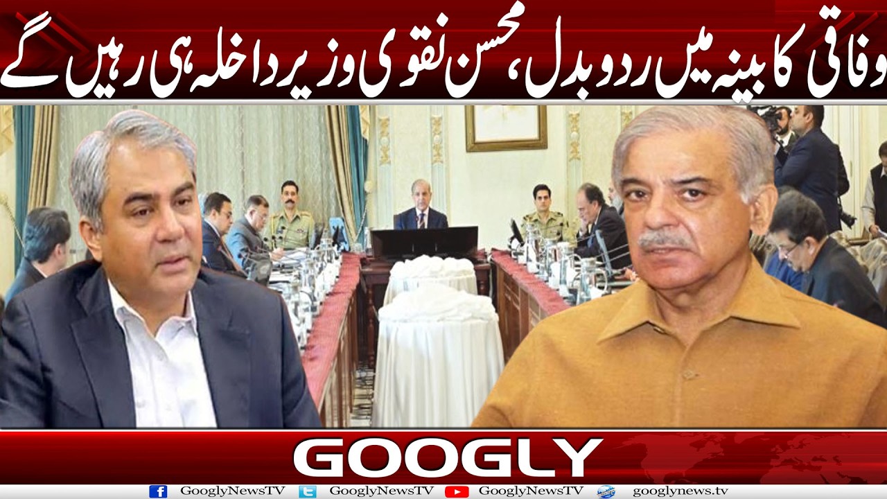 Federal Cabinet Mein Tabdeeli, Mohsin Naqvi Interior Minister Hei Rahain Gai | Googly News TV