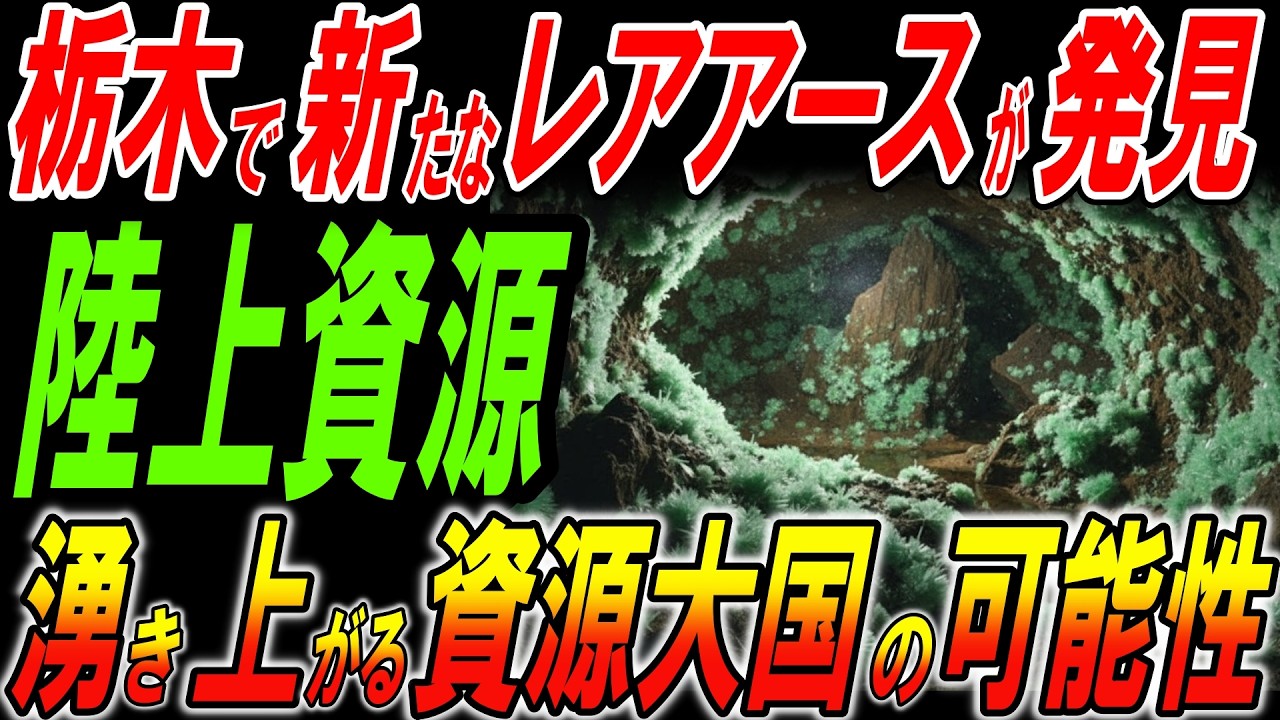 栃木と群馬で「レアアース」連続発見！実は日本は「資源大国」だった！？