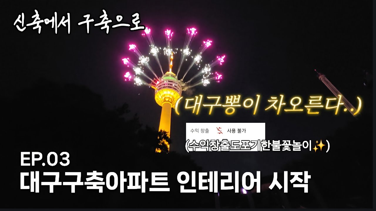 삼남매 신축에서 구축으로 EP.03 인테리어 신생아 동태눈깔 된 사연 | 디아망? 베스띠? | 이월드 불꽃놀이 | 대구근교 캠핑인더선 | 삼남매육아브이로그