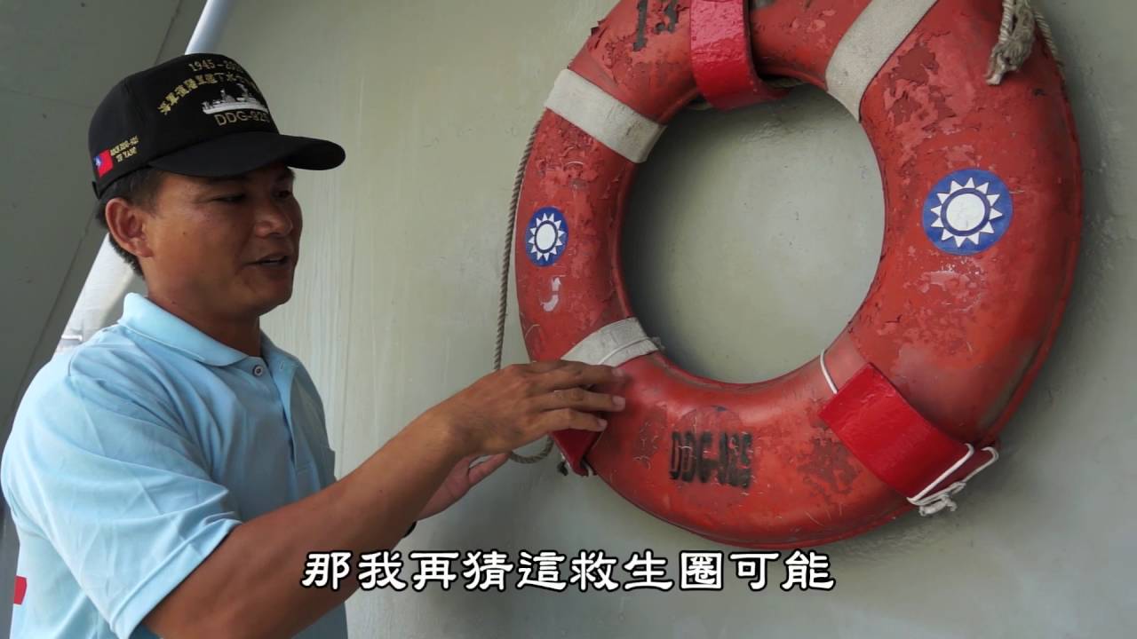 DDG925 德陽艦紀錄片