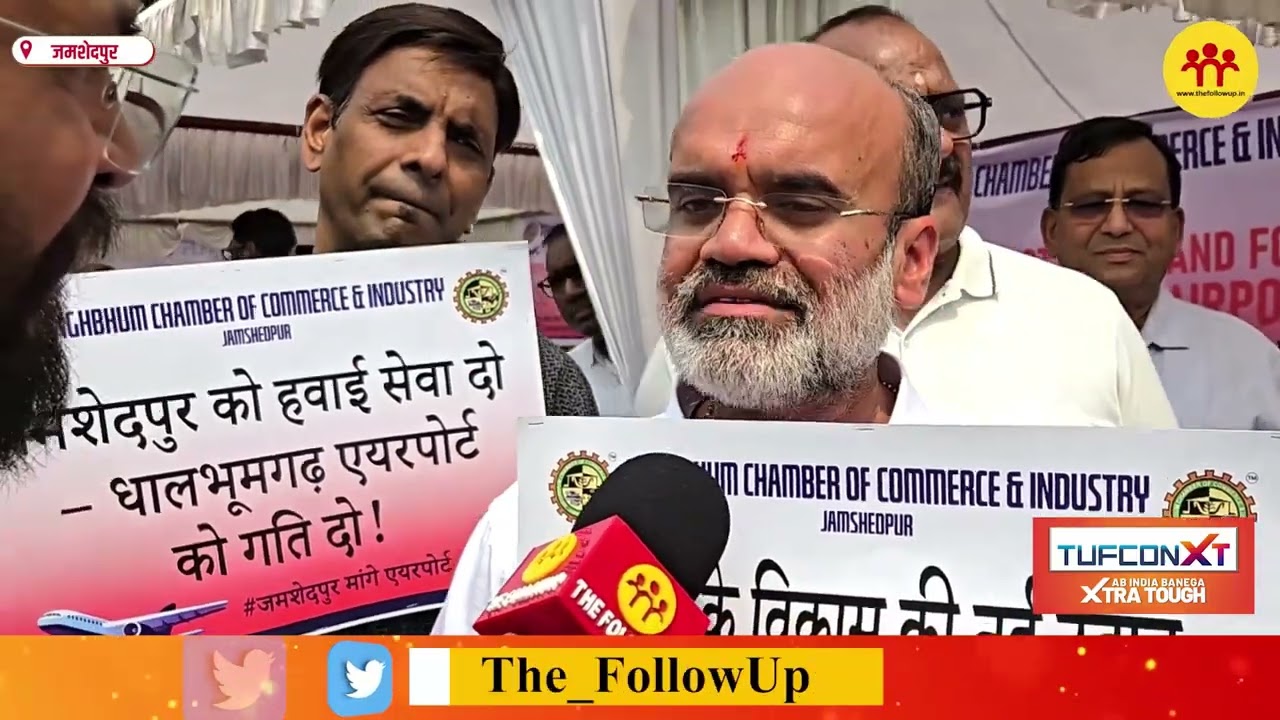 धालभूमगढ़ एयरपोर्ट निर्माण को लेकर चेंबर का धरना, मांग पूरी नहीं हुई तो दिल्ली में करेंगे प्रदर्शन