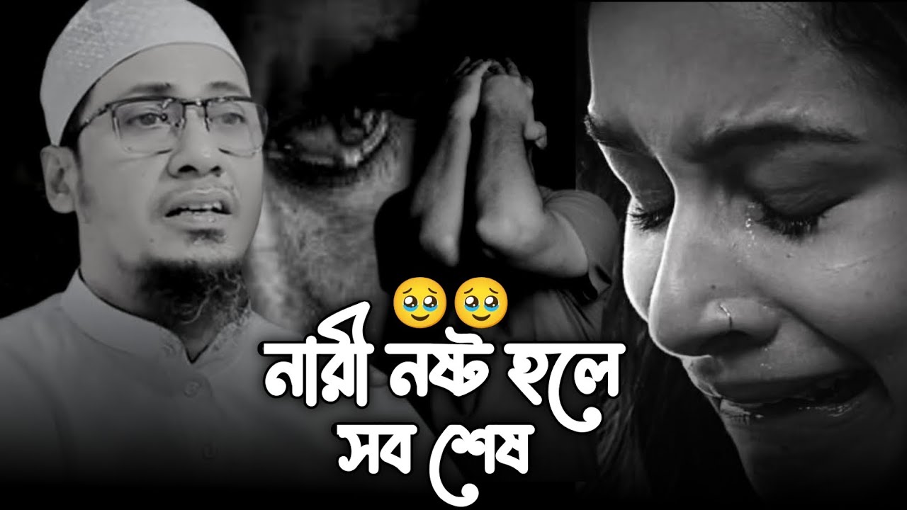 একজন নারী নষ্ট হলে সব শেষ 🥹😭!! মাওলানা আনিসুর রহমান আশরাফী!! Anisur Rahman asrafi waz