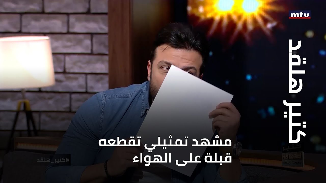 كتير هلقد - مشهد تمثيلي تقطعه قبلة على الهواء...