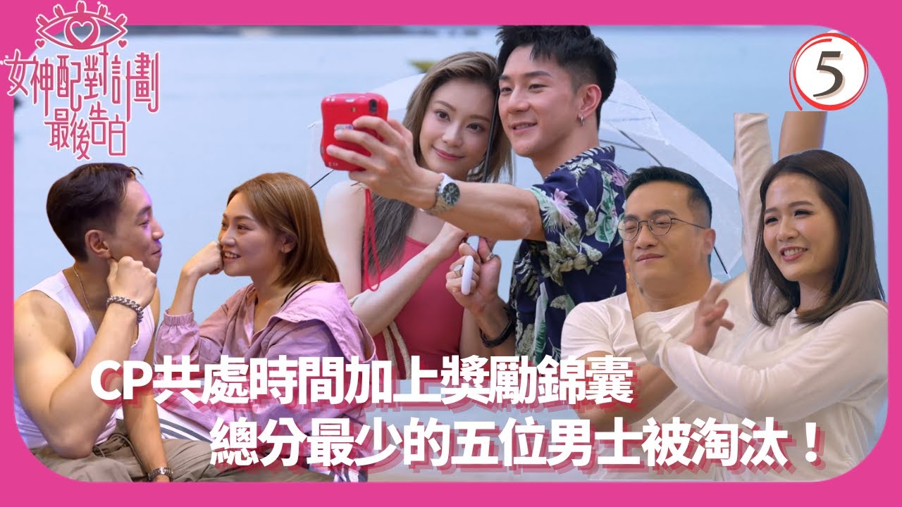 TVB綜藝 | 最後心動約會(II) | 葉蒨文 | 關嘉敏 | 李芷晴 | 梁敏巧 | 女神配對計劃 最後告白 05/6 | 粵語中字 | 2025