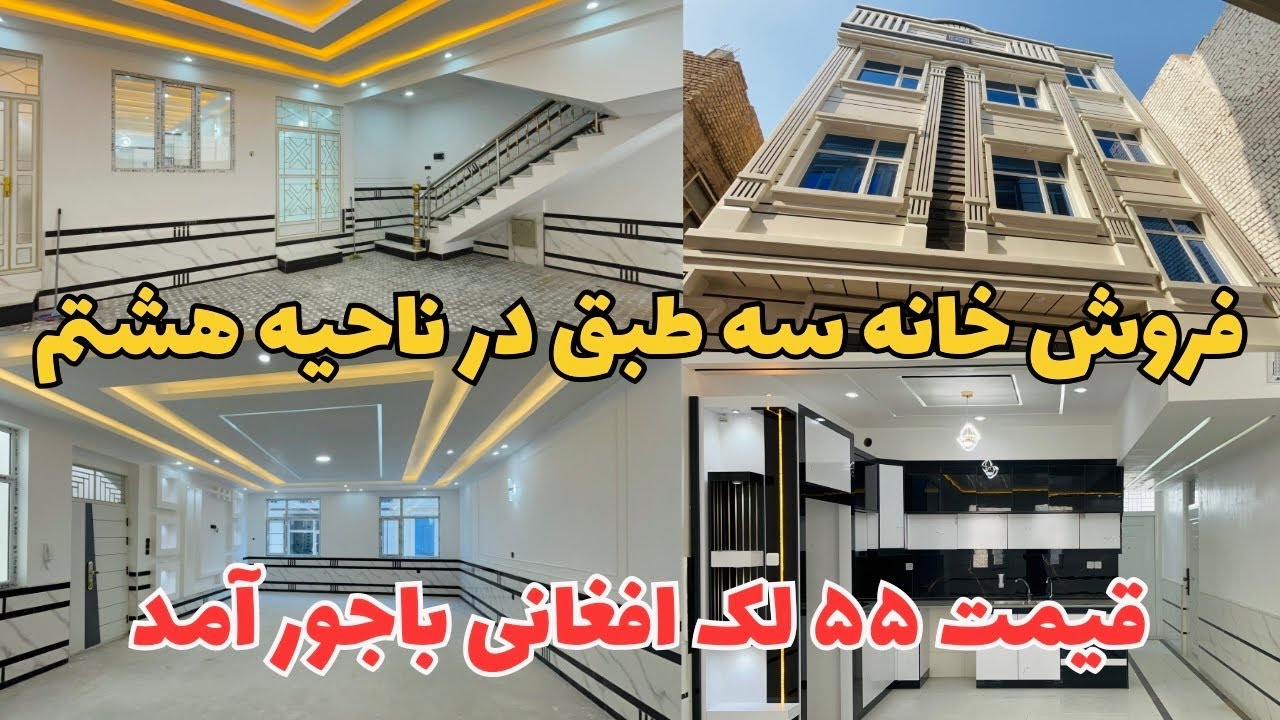 فروش خانه نوساخت وقسمت مناسب به ناحیه هشتم شاروالی هرات محل افشارها