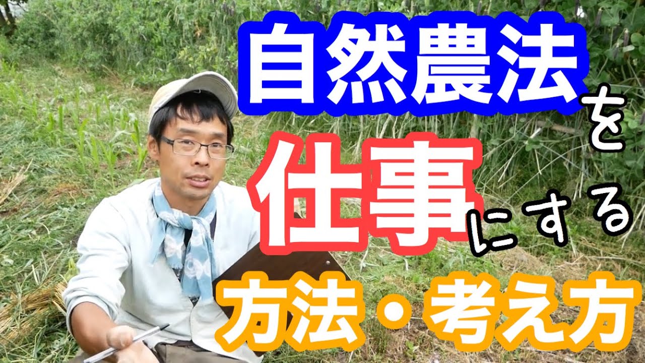 自然農法を仕事にする･お金を稼ぐ方法と考え方【農業系ユーチューバー】2020年5月15日