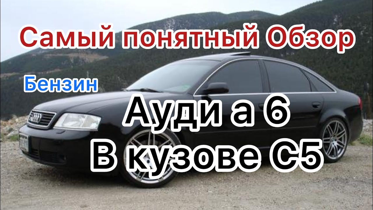 Ауди а6 c5 бензин!Самый понятный Обзор!