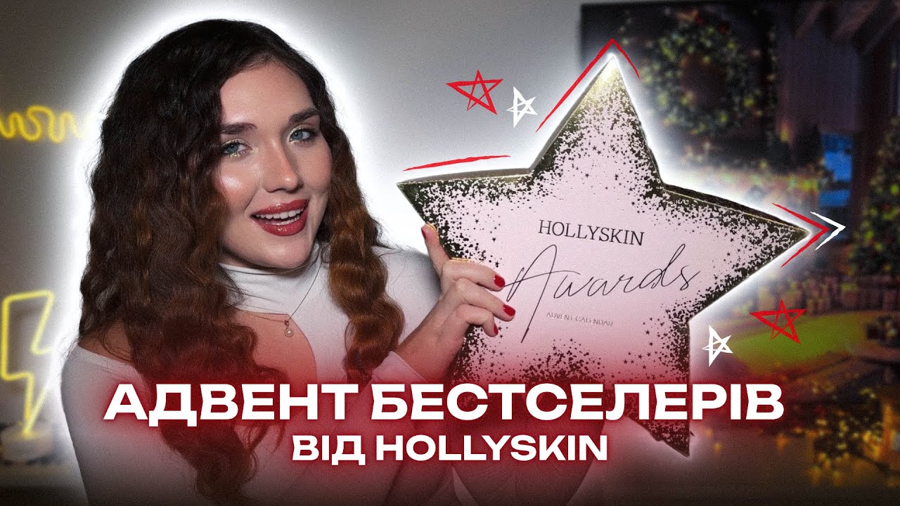 Найкращі продукти HOLLYSKIN Awards | Здивування чи розчарування у адвенті?