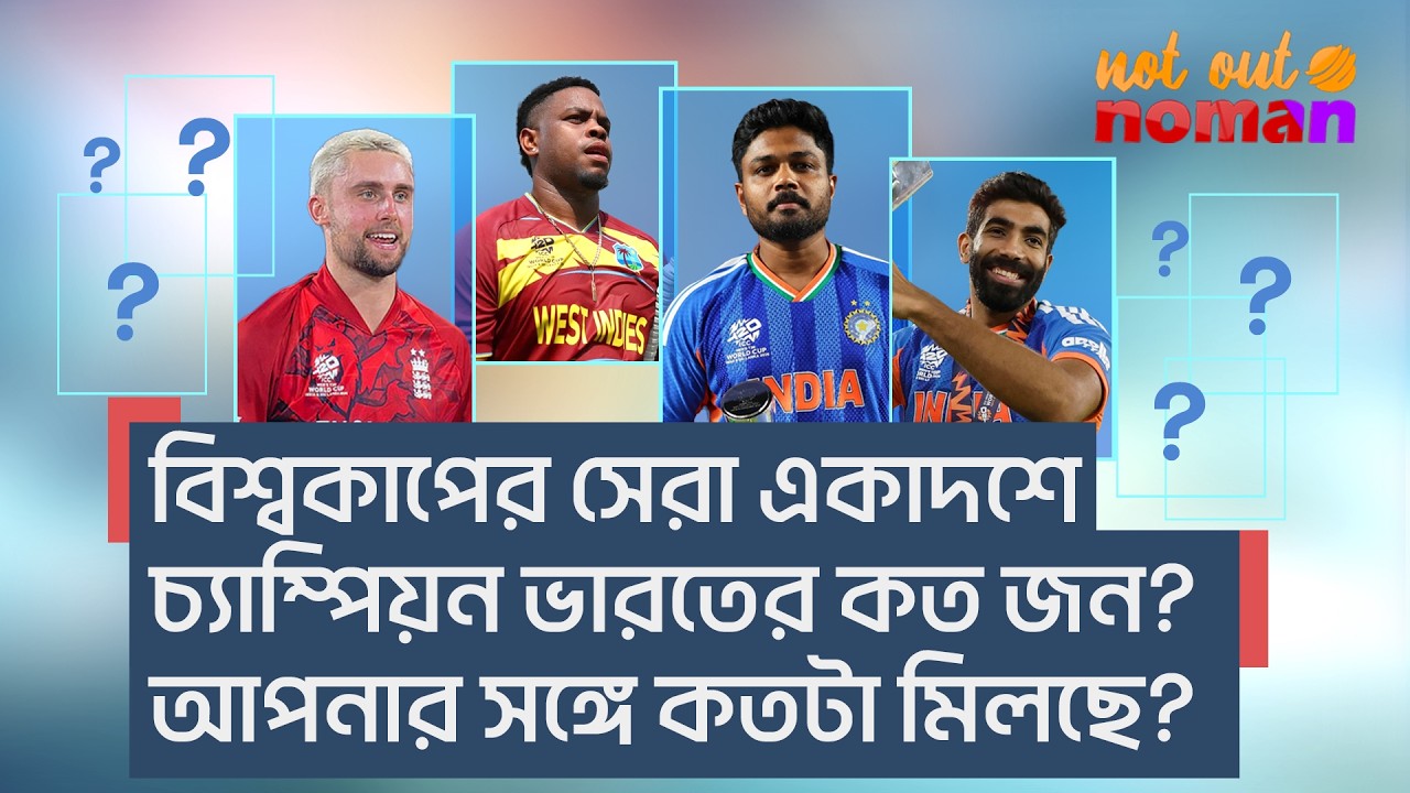 বিশ্বকাপের সেরা একাদশে চ্যাম্পিয়ন ভারতের কত জন? দেখুন তো, আপনার সঙ্গে কতটা মিলছে! – নট আউট নোমান