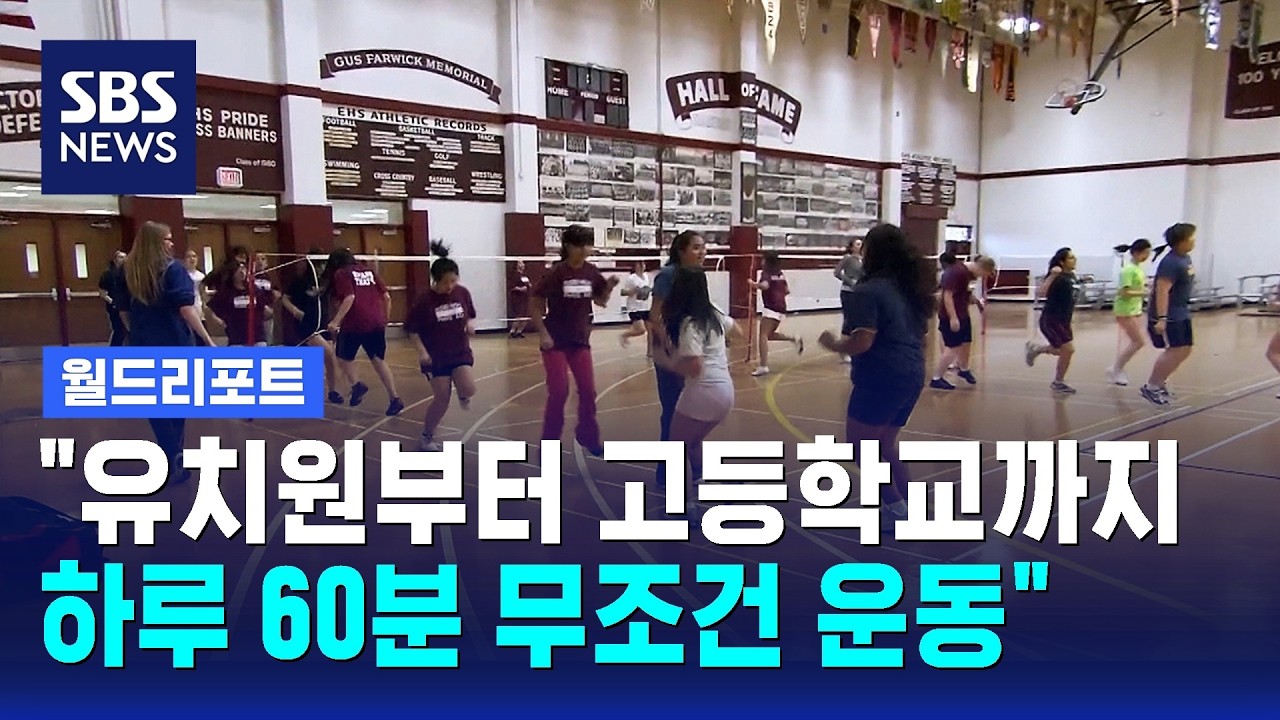'하루 60분씩 무조건 운동' 추진…미국 미주리주의 실험 / SBS / 월드리포트