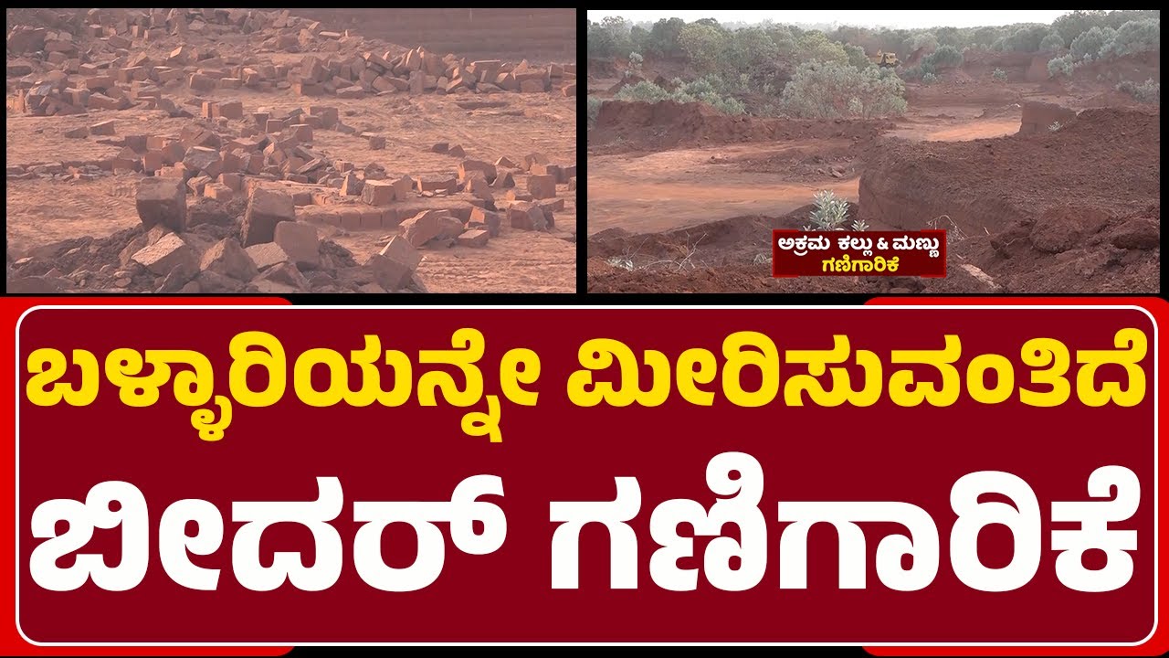 NewsFirstನಲ್ಲಿ ಅಕ್ರಮ ಗಣಿಗಾರಿಕೆ EXCLUSIVE ದೃಶ್ಯ | Illegal Mining |@newsfirstbidar