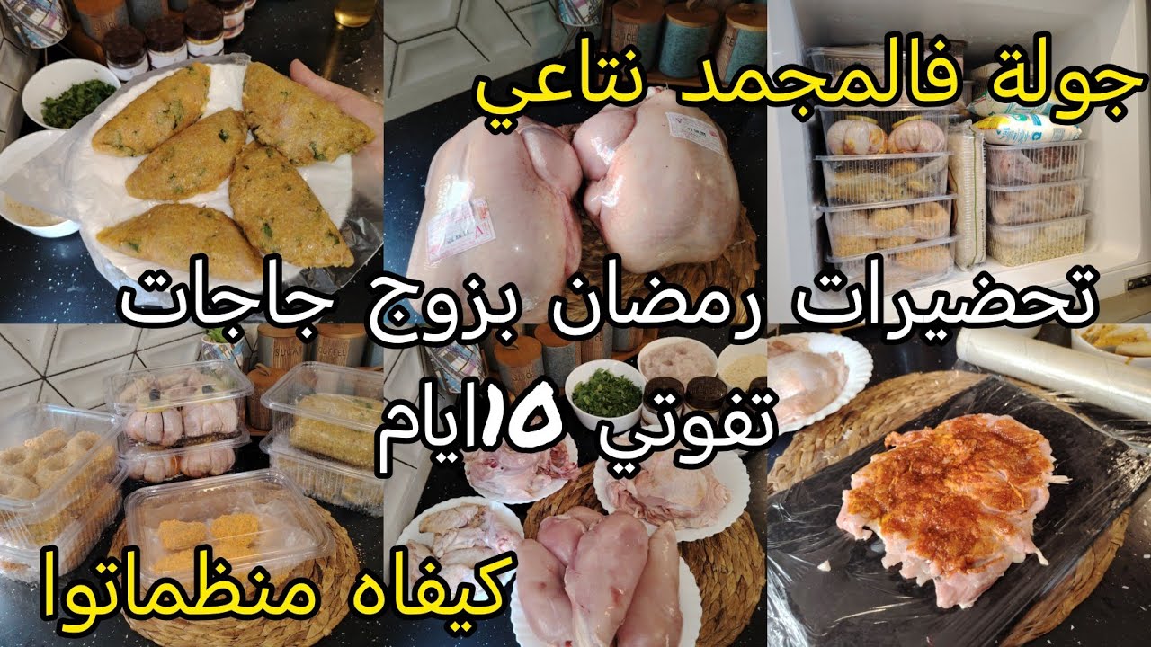 شوفي الخير لي خرجتوا من زوج جاجات🐔رمضان هذا قلشيهم أسعار دجاج هبطت😍جولة فالمجمد نتاعي أفكار للتنظيم